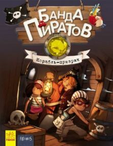 парашини-дени банда пиратов корабль-призрак