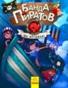 парашини-дени банда пиратов на абордаж  Уточнюйте  строки доставки (2-5 діб) Ціна (цена) 152.00грн. | придбати  купити (купить) парашини-дени банда пиратов на абордаж  Уточнюйте  строки доставки (2-5 діб) доставка по Украине, купить книгу, детские игрушки, компакт диски 0