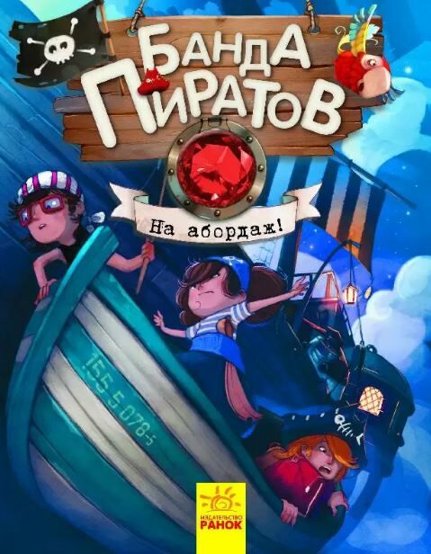 парашини-дени банда пиратов на абордаж  Уточнюйте  строки доставки (2-5 діб) Ціна (цена) 152.00грн. | придбати  купити (купить) парашини-дени банда пиратов на абордаж  Уточнюйте  строки доставки (2-5 діб) доставка по Украине, купить книгу, детские игрушки, компакт диски 0