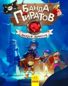 парашини-дени банда пиратов остров дракона