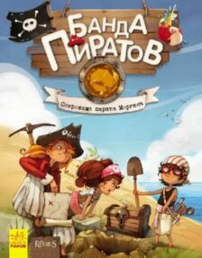 парашини-дени банда пиратов сокровища пирата моргана