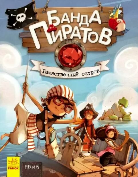 парашини-дени банда пиратов таинственный остров Ціна (цена) 149.60грн. | придбати  купити (купить) парашини-дени банда пиратов таинственный остров доставка по Украине, купить книгу, детские игрушки, компакт диски 0