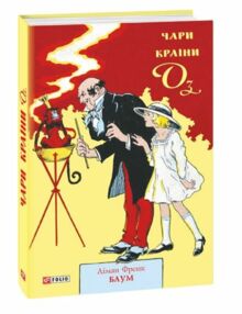 Чари Країни Оз Чари Країни Оз