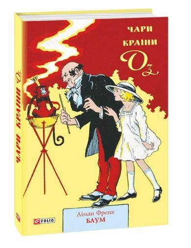 Чари Країни Оз Ціна (цена) 172.00грн. | придбати  купити (купить) Чари Країни Оз доставка по Украине, купить книгу, детские игрушки, компакт диски 0