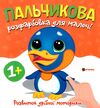 Пальчикова розфарбовка  для малюків Пінгвін Ціна (цена) 18.40грн. | придбати  купити (купить) Пальчикова розфарбовка  для малюків Пінгвін доставка по Украине, купить книгу, детские игрушки, компакт диски 0