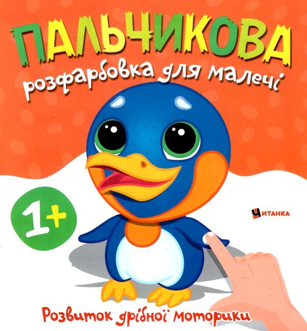 Пальчикова розфарбовка  для малюків Пінгвін Ціна (цена) 17.27грн. | придбати  купити (купить) Пальчикова розфарбовка  для малюків Пінгвін доставка по Украине, купить книгу, детские игрушки, компакт диски 0