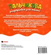 Пальчикова розфарбовка  для малюків Пінгвін Ціна (цена) 18.40грн. | придбати  купити (купить) Пальчикова розфарбовка  для малюків Пінгвін доставка по Украине, купить книгу, детские игрушки, компакт диски 2
