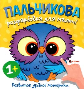 Пальчикова розфарбовка  для малюків Совеня