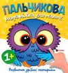 Пальчикова розфарбовка  для малюків Совеня Ціна (цена) 18.40грн. | придбати  купити (купить) Пальчикова розфарбовка  для малюків Совеня доставка по Украине, купить книгу, детские игрушки, компакт диски 0