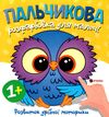 Пальчикова розфарбовка  для малюків Совеня Ціна (цена) 17.27грн. | придбати  купити (купить) Пальчикова розфарбовка  для малюків Совеня доставка по Украине, купить книгу, детские игрушки, компакт диски 0