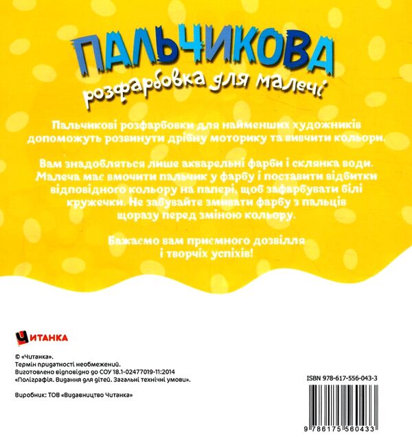 Пальчикова розфарбовка  для малюків Совеня Ціна (цена) 17.27грн. | придбати  купити (купить) Пальчикова розфарбовка  для малюків Совеня доставка по Украине, купить книгу, детские игрушки, компакт диски 2