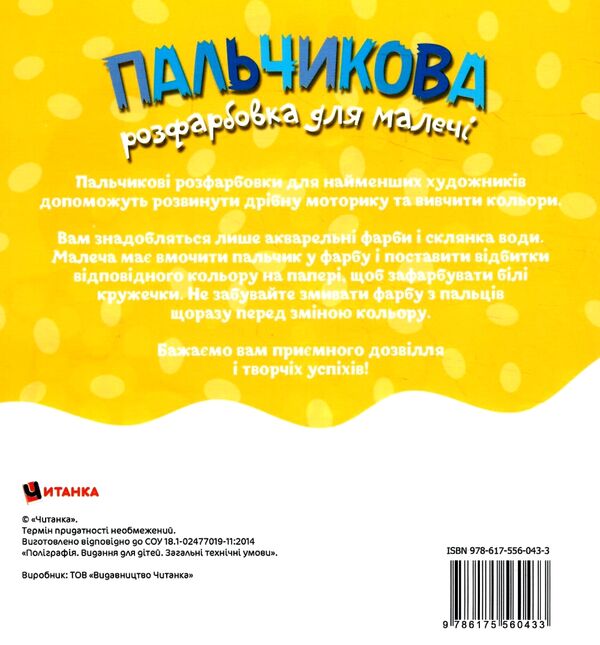 Пальчикова розфарбовка  для малюків Совеня Ціна (цена) 18.40грн. | придбати  купити (купить) Пальчикова розфарбовка  для малюків Совеня доставка по Украине, купить книгу, детские игрушки, компакт диски 2