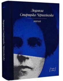 Старицька-Черняхівська Вибране Художня проза Спогади Старицька-Черняхівська Вибране Художня проза Спогади