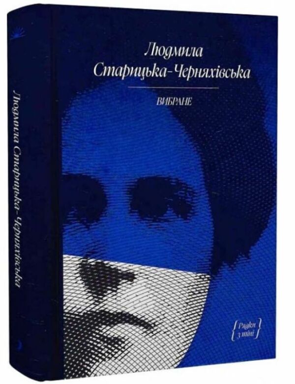 Старицька-Черняхівська Вибране Художня проза Спогади Ціна (цена) 247.50грн. | придбати  купити (купить) Старицька-Черняхівська Вибране Художня проза Спогади доставка по Украине, купить книгу, детские игрушки, компакт диски 0
