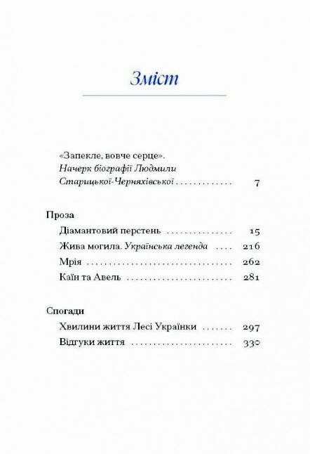 Старицька-Черняхівська Вибране Художня проза Спогади Ціна (цена) 247.50грн. | придбати  купити (купить) Старицька-Черняхівська Вибране Художня проза Спогади доставка по Украине, купить книгу, детские игрушки, компакт диски 1