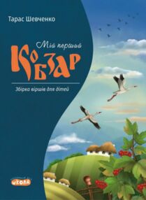 Мій перший Кобзар Збірка віршів для дітей
