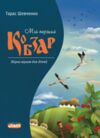 Мій перший Кобзар Збірка віршів для дітей  Уточнюйте  строки доставки (2-5 діб) Ціна (цена) 26.00грн. | придбати  купити (купить) Мій перший Кобзар Збірка віршів для дітей  Уточнюйте  строки доставки (2-5 діб) доставка по Украине, купить книгу, детские игрушки, компакт диски 0