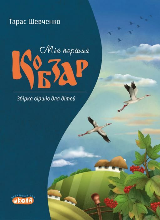 Мій перший Кобзар Збірка віршів для дітей  Уточнюйте  строки доставки (2-5 діб) Ціна (цена) 26.00грн. | придбати  купити (купить) Мій перший Кобзар Збірка віршів для дітей  Уточнюйте  строки доставки (2-5 діб) доставка по Украине, купить книгу, детские игрушки, компакт диски 0
