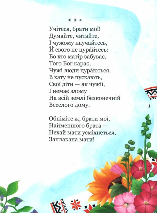 Мій перший Кобзар Збірка віршів для дітей  Уточнюйте  строки доставки (2-5 діб) Ціна (цена) 26.00грн. | придбати  купити (купить) Мій перший Кобзар Збірка віршів для дітей  Уточнюйте  строки доставки (2-5 діб) доставка по Украине, купить книгу, детские игрушки, компакт диски 1