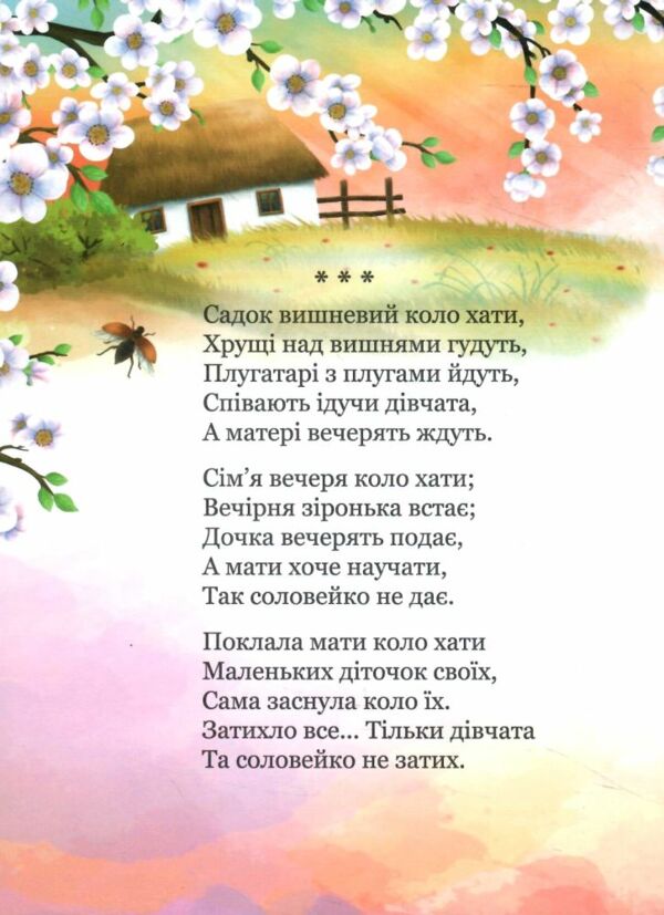 Мій перший Кобзар Збірка віршів для дітей  Уточнюйте  строки доставки (2-5 діб) Ціна (цена) 26.00грн. | придбати  купити (купить) Мій перший Кобзар Збірка віршів для дітей  Уточнюйте  строки доставки (2-5 діб) доставка по Украине, купить книгу, детские игрушки, компакт диски 2