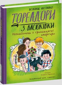 Тореадори з Васюківки Незнайомець з тринадцятої квартири Ілюстрована Тореадори з Васюківки Незнайомець з тринадцятої квартири Ілюстрована
