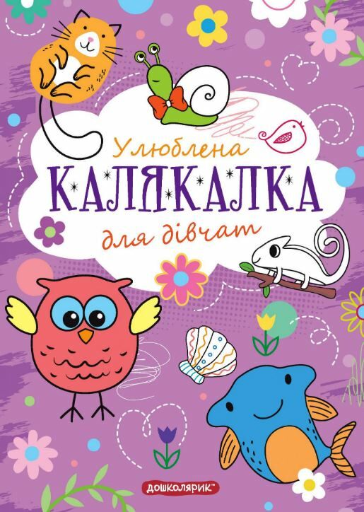 Улюблена калякалка для дівчат  Уточнюйте  строки доставки (2-5 діб) Ціна (цена) 39.00грн. | придбати  купити (купить) Улюблена калякалка для дівчат  Уточнюйте  строки доставки (2-5 діб) доставка по Украине, купить книгу, детские игрушки, компакт диски 0