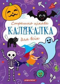 Страшно цікава калякалка для всіх Страшно цікава калякалка для всіх