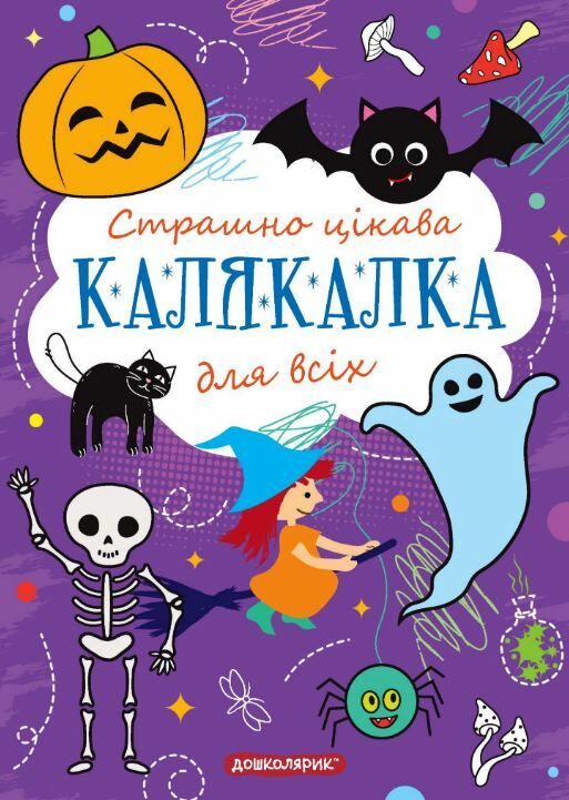 Страшно цікава калякалка для всіх Ціна (цена) 36.00грн. | придбати  купити (купить) Страшно цікава калякалка для всіх доставка по Украине, купить книгу, детские игрушки, компакт диски 0