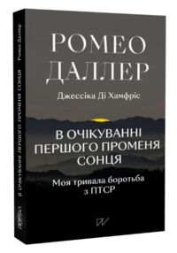 В очікуванні першого променя сонця Моя тривала боротьба з ПТСР В очікуванні першого променя сонця Моя тривала боротьба з ПТСР