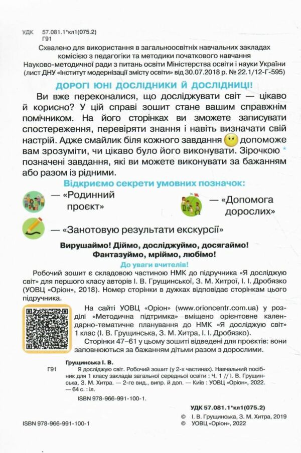 Зошит 1 клас Я досліджую світ Частина1 нуш грущинська Ціна (цена) 44.00грн. | придбати  купити (купить) Зошит 1 клас Я досліджую світ Частина1 нуш грущинська доставка по Украине, купить книгу, детские игрушки, компакт диски 1