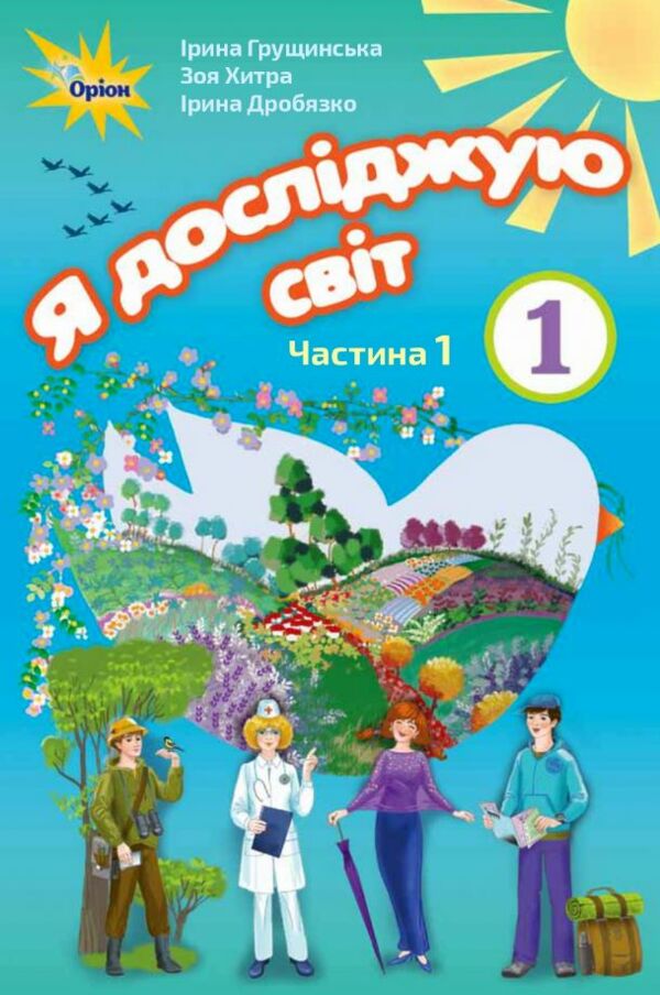 Зошит 1 клас Я досліджую світ Частина1 нуш грущинська Ціна (цена) 44.00грн. | придбати  купити (купить) Зошит 1 клас Я досліджую світ Частина1 нуш грущинська доставка по Украине, купить книгу, детские игрушки, компакт диски 0