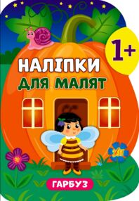 Наліпки для малят Гарбуз Наліпки для малят Гарбуз