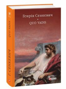 Quo vadis Камо грядеши (на польській мові) Quo vadis Камо грядеши (на польській мові)