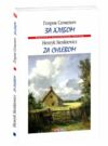 За хлібом з паралельним текстом польсько українським Ціна (цена) 68.90грн. | придбати  купити (купить) За хлібом з паралельним текстом польсько українським доставка по Украине, купить книгу, детские игрушки, компакт диски 0