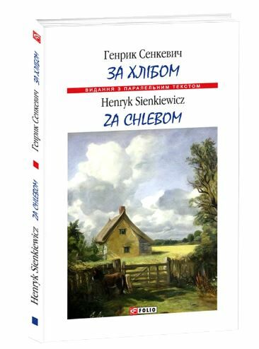 За хлібом з паралельним текстом польсько українським Ціна (цена) 68.90грн. | придбати  купити (купить) За хлібом з паралельним текстом польсько українським доставка по Украине, купить книгу, детские игрушки, компакт диски 0