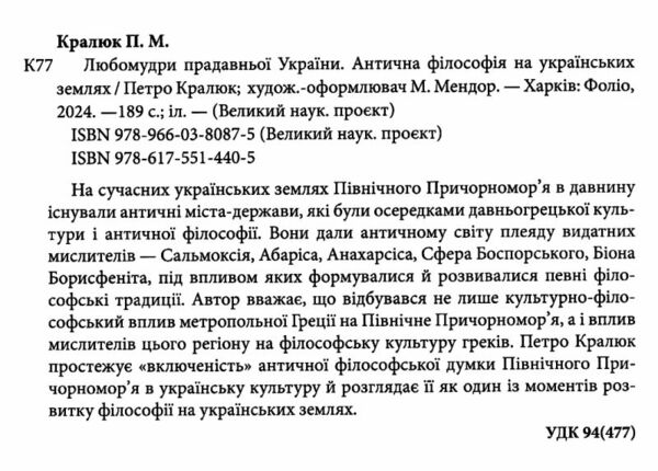 Любомудри прадавньої України Антична філософія на українських землях  Уточнюйте  строки доставки (2-5 діб) Ціна (цена) 318.30грн. | придбати  купити (купить) Любомудри прадавньої України Антична філософія на українських землях  Уточнюйте  строки доставки (2-5 діб) доставка по Украине, купить книгу, детские игрушки, компакт диски 1