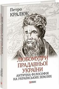 Любомудри прадавньої України Антична філософія на українських землях