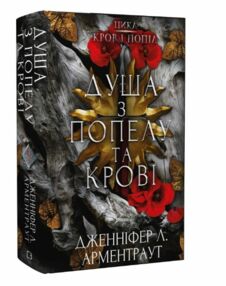 Кров і попіл книга 5 Душа з попелу і крові Кров і попіл книга 5 Душа з попелу і крові