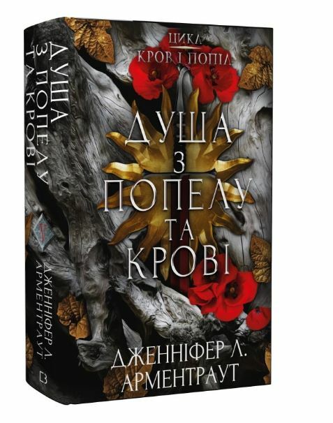 Кров і попіл книга 5 Душа з попелу і крові Ціна (цена) 354.31грн. | придбати  купити (купить) Кров і попіл книга 5 Душа з попелу і крові доставка по Украине, купить книгу, детские игрушки, компакт диски 0