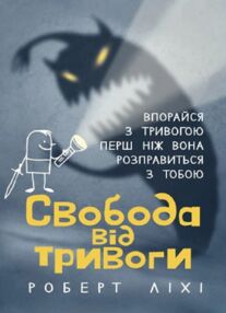 Свобода від тривоги Впорайся з тривогою перш ніж вона розправиться з тобою Свобода від тривоги Впорайся з тривогою перш ніж вона розправиться з тобою