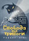 Свобода від тривоги Впорайся з тривогою перш ніж вона розправиться з тобою  Уточнюйте  строки доставки (2-5 діб) Ціна (цена) 666.80грн. | придбати  купити (купить) Свобода від тривоги Впорайся з тривогою перш ніж вона розправиться з тобою  Уточнюйте  строки доставки (2-5 діб) доставка по Украине, купить книгу, детские игрушки, компакт диски 0