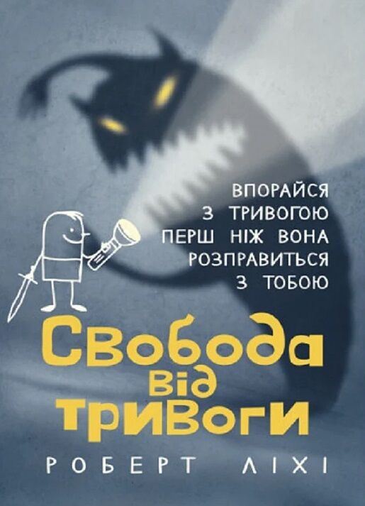 Свобода від тривоги Впорайся з тривогою перш ніж вона розправиться з тобою  доставка 3 дні Ціна (цена) 708.80грн. | придбати  купити (купить) Свобода від тривоги Впорайся з тривогою перш ніж вона розправиться з тобою  доставка 3 дні доставка по Украине, купить книгу, детские игрушки, компакт диски 0