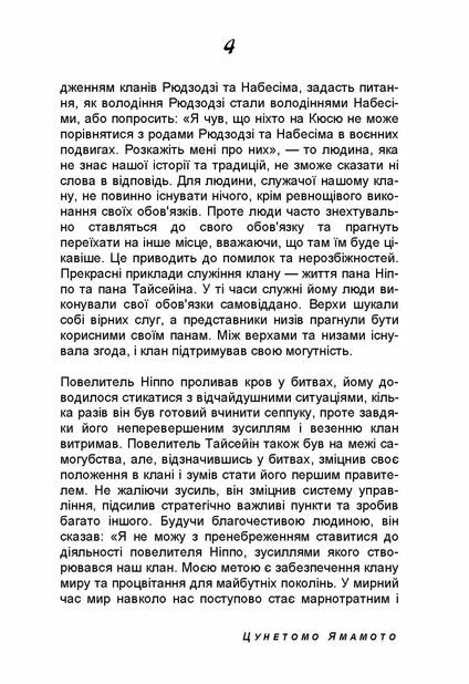 Хагакуре або Заховане в листі Відомий трактат про кодекс честі самурая  доставка 3 дні Ціна (цена) 368.60грн. | придбати  купити (купить) Хагакуре або Заховане в листі Відомий трактат про кодекс честі самурая  доставка 3 дні доставка по Украине, купить книгу, детские игрушки, компакт диски 3