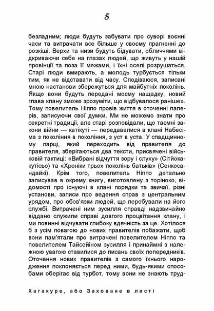 Хагакуре або Заховане в листі Відомий трактат про кодекс честі самурая  доставка 3 дні Ціна (цена) 368.60грн. | придбати  купити (купить) Хагакуре або Заховане в листі Відомий трактат про кодекс честі самурая  доставка 3 дні доставка по Украине, купить книгу, детские игрушки, компакт диски 4