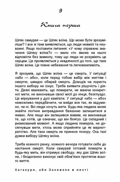 Хагакуре або Заховане в листі Відомий трактат про кодекс честі самурая  доставка 3 дні Ціна (цена) 368.60грн. | придбати  купити (купить) Хагакуре або Заховане в листі Відомий трактат про кодекс честі самурая  доставка 3 дні доставка по Украине, купить книгу, детские игрушки, компакт диски 6