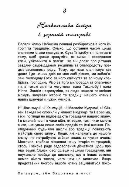 Хагакуре або Заховане в листі Відомий трактат про кодекс честі самурая  доставка 3 дні Ціна (цена) 368.60грн. | придбати  купити (купить) Хагакуре або Заховане в листі Відомий трактат про кодекс честі самурая  доставка 3 дні доставка по Украине, купить книгу, детские игрушки, компакт диски 2