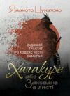 Хагакуре або Заховане в листі Відомий трактат про кодекс честі самурая  доставка 3 дні Ціна (цена) 368.60грн. | придбати  купити (купить) Хагакуре або Заховане в листі Відомий трактат про кодекс честі самурая  доставка 3 дні доставка по Украине, купить книгу, детские игрушки, компакт диски 0