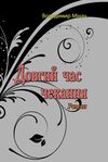 Довгий час чекання  доставка 3 дні Ціна (цена) 340.20грн. | придбати  купити (купить) Довгий час чекання  доставка 3 дні доставка по Украине, купить книгу, детские игрушки, компакт диски 0