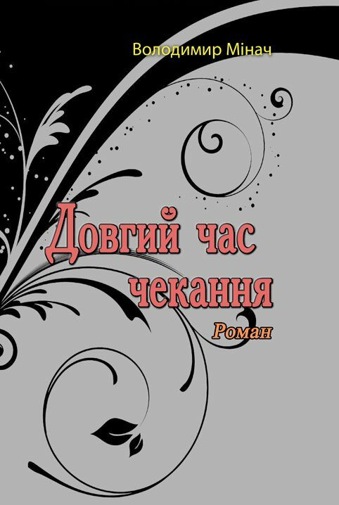 Довгий час чекання  доставка 3 дні Ціна (цена) 340.20грн. | придбати  купити (купить) Довгий час чекання  доставка 3 дні доставка по Украине, купить книгу, детские игрушки, компакт диски 0