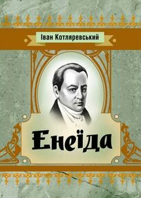 Енеїда "ЦУЛ" Енеїда "ЦУЛ"